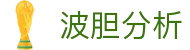 波胆快报_热门赛事即时比分与足球波胆分析